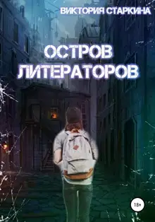 Остров литераторов