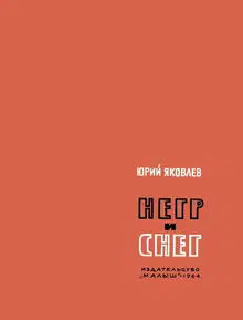 Негр и снег