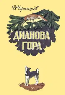Дианова гора