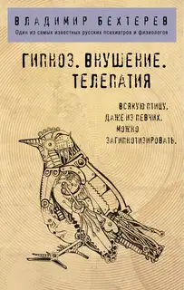 Гипноз. Внушение. Телепатия