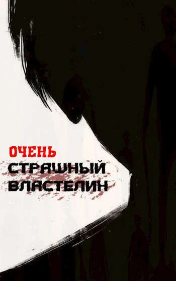 Очень страшный властелин. Том I