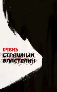 Очень страшный властелин. Том I