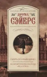 Смерть по объявлению. Неприятности в клубе «Беллона»