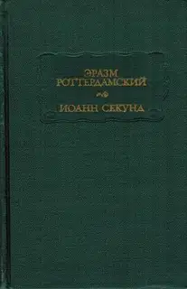 Эразм Роттердамский Стихотворения. Иоанн Секунд Поцелуи