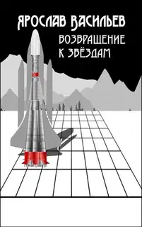 Возвращение к звёздам