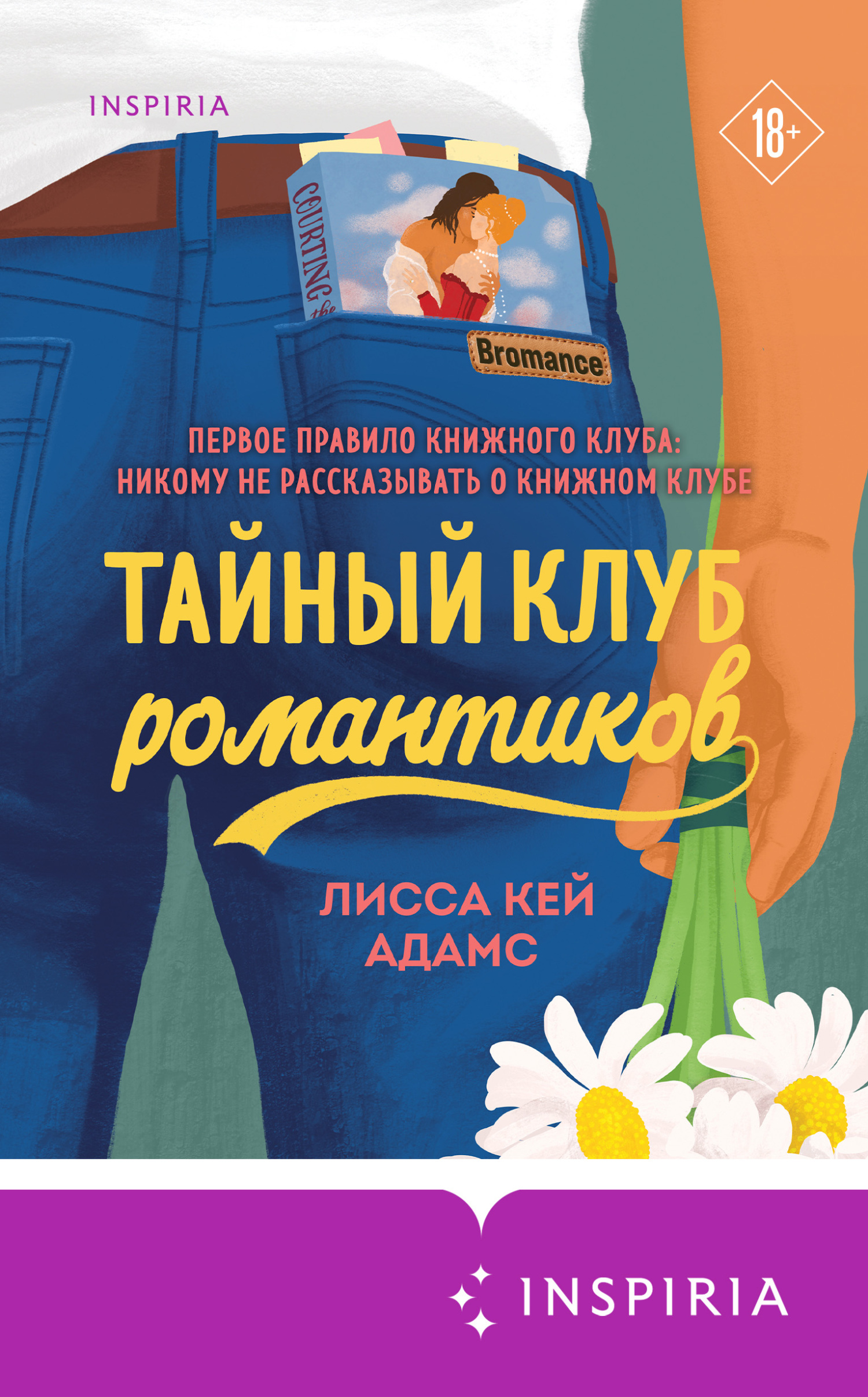 Тайный клуб романтиков