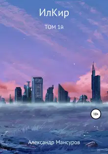 ИлКир. Том 1