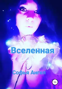 Вселенная