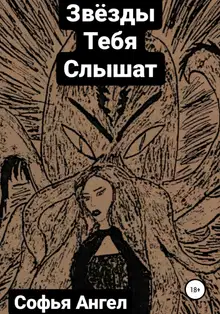 Звёзды тебя слышат