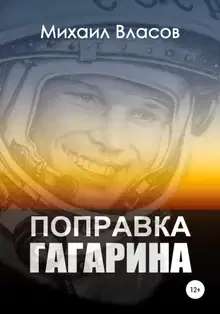 Поправка Гагарина