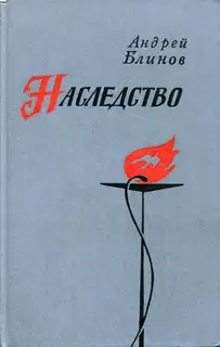 Наследство