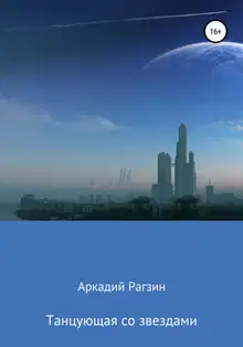 Танцующая со звездами