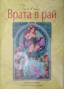 Врата в рай
