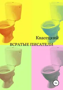 Всратые писатели