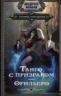 Орильеро