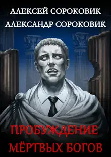 Пробуждение мёртвых богов