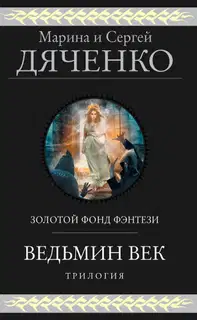 Ведьмин век. Трилогия