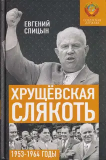 Хрущёвская слякоть. Советская держава в 1953–1964 годах