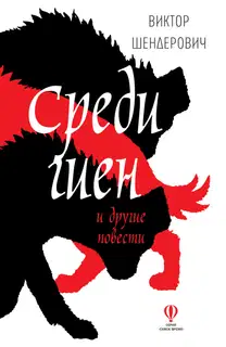 Среди гиен и другие повести