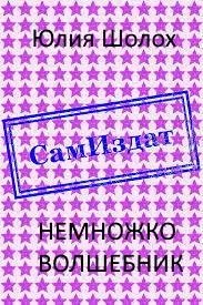 Немножко волшебник