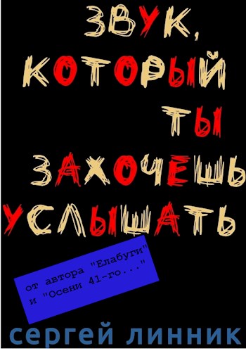 Звук, который ты захочешь услышать