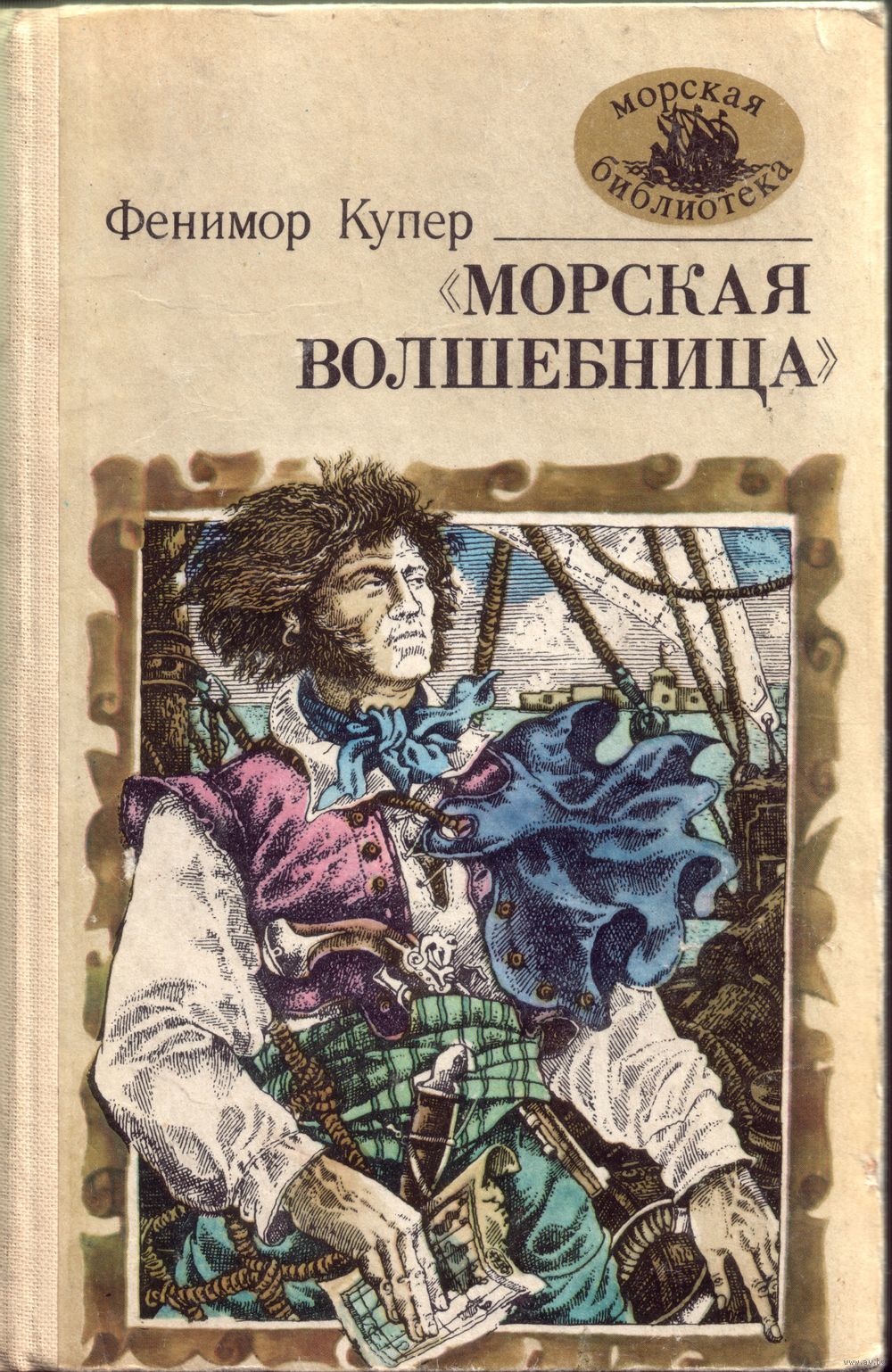 «Морская волшебница», или Бороздящий Океаны