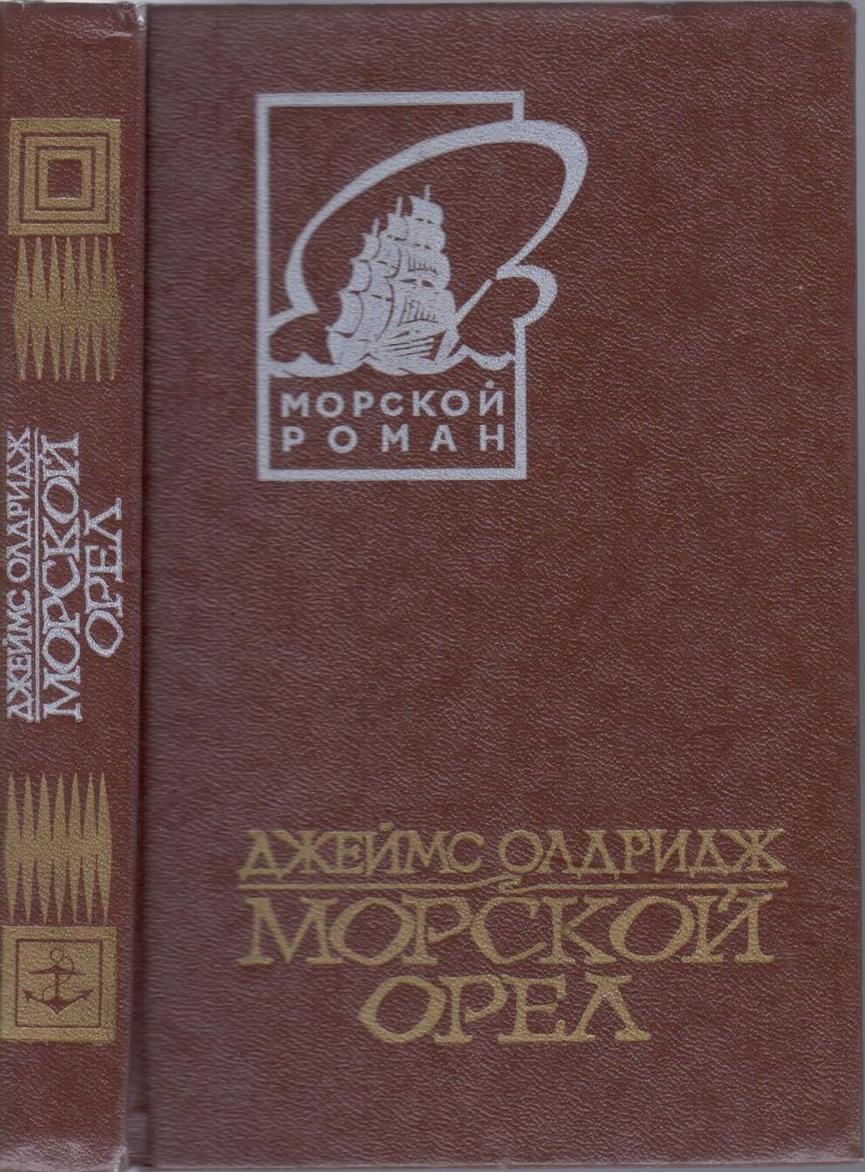Морской орел