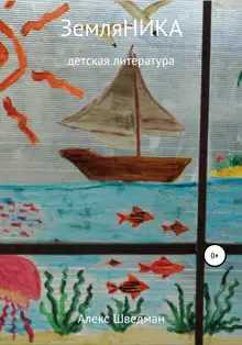 ЗемляНика