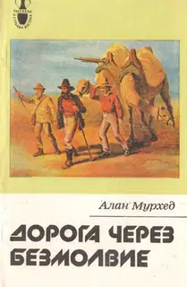 Дорога через безмолвие