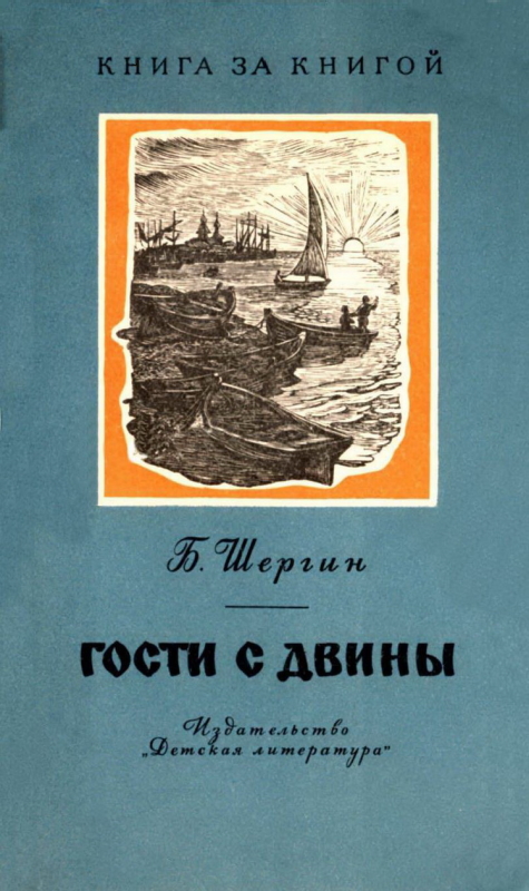 Гости с Двины