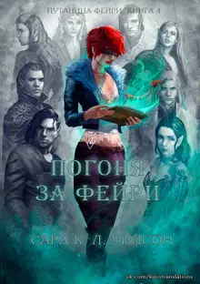 Погоня за фейри