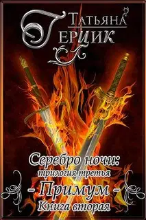 Примум. Книга 2