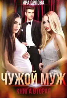 Чужой муж. Книга 2
