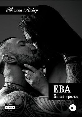 Ева