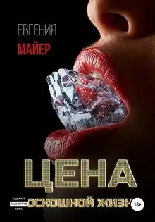 Цена роскошной жизни