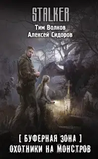 Охотники на монстров