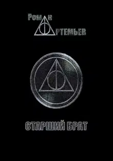 Старший брат + Тенета иллюзий