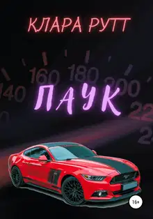 Паук