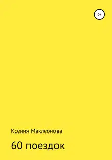 60 поездок