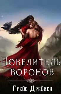 Повелитель воронов