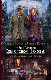 Брак с правом на счастье