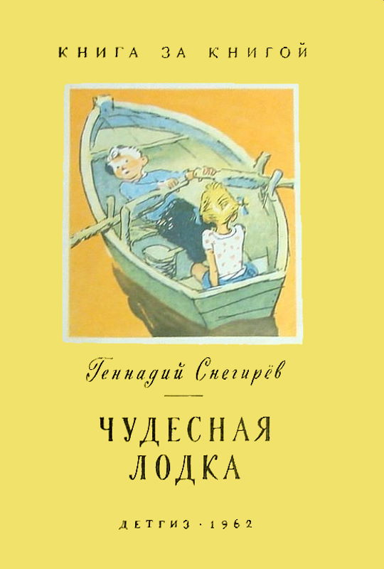 Чудесная лодка