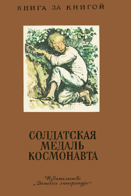 Солдатская медаль космонавта