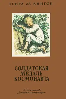 Солдатская медаль космонавта
