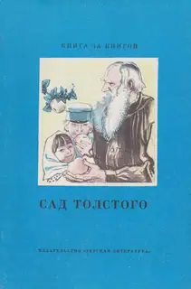 Сад Толстого [сборник]