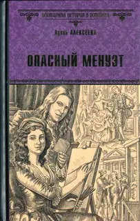 Опасный менуэт