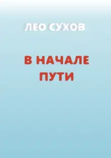 В начале пути