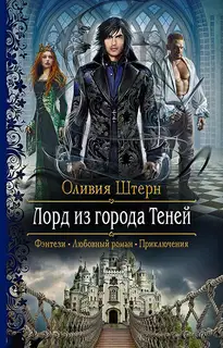 Лорд из города Теней