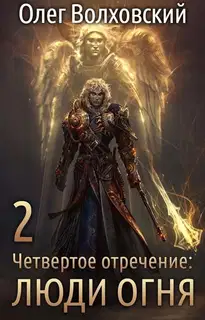 Люди огня