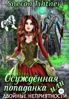Осуждённая попаданка, или Двойные неприятности